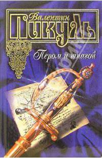 Пером и шпагой. Битва железных канцлеров