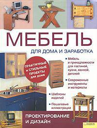 Мебель для дома и заработка. Проектирование и дизайн