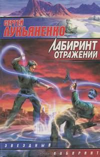 Лабиринт отражений: Фантастический роман - (Звездный лабиринт)
