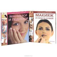 Макияж и уход за кожей. Маникюр и педикюр. Советы профессионалов (комплект из 2 книг)