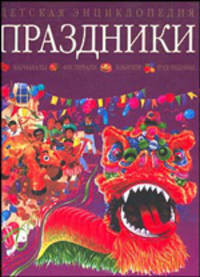 Праздники. Детская энциклопедия
