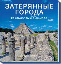 Затерянные города. Реальность и вымысел