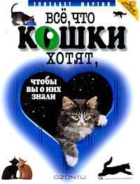 Все, что кошки хотят, чтобы вы о них знали