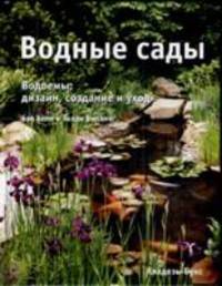 Водные сады