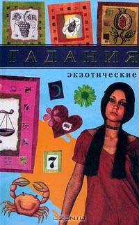Гадания экзотические - (Гадания)