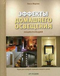 Эффекты домашнего освещения. Энциклопедия