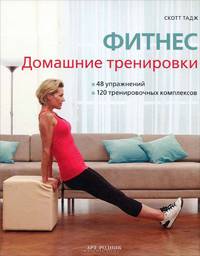 Фитнес. Домашние тренировки