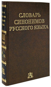 Словарь синонимов русского языка: Более 4000 синонимических рядов: В 2 т. Т. 2: О-Я