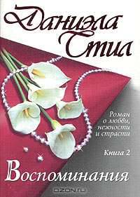 Воспоминания. В 2-х книгах. Книга 2