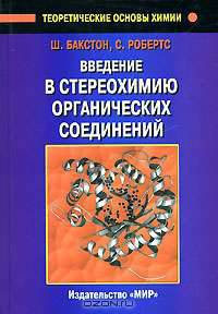 Введение в стереохимию органических соединений