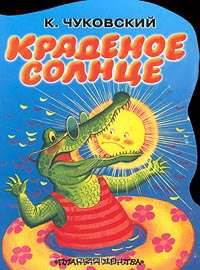 Краденое солнце. Сказка. Книжка-игрушка с вырубкой /Худ. С.Бордюг и Н.Трепенюк