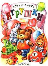Игрушки