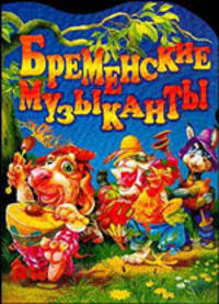 Бременские музыканты в пересказе / Худ. Шваров В., Алмазова Е.