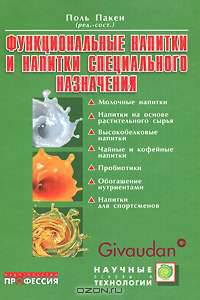 Функциональные напитки и напитки специального назначения