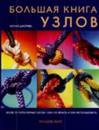 Большая книга узлов