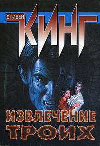 Извлечение троих. Цикл "Темная Башня". Книга 2