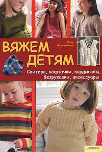 Вяжем детям. Свитера, кофточки, кардиганы, безрукавки, аксессуры