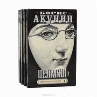 Пелагия и белый бульдог: Роман - (Провинцiальный детективъ) (тв.)