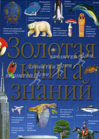 Золотая книга знаний /Пер. с англ. Чуткова В.Г., Майсака Т.А. [син.]