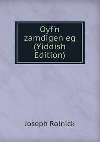 Oyf'n zamdigen eg (Yiddish Edition)