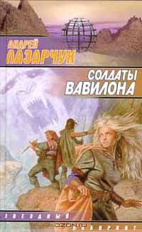 Солдаты Вавилона - (Звездный лабиринт)