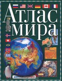Атлас мира