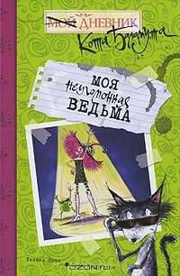 Моя неугомонная ведьма