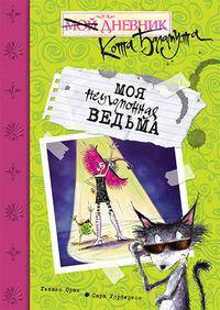 Моя неугомонная ведьма на кулинарном шоу