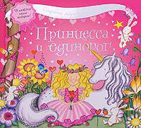 Принцесса и единорог