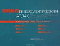 Онкогинекологический атлас. Классификация и определение стадии опухолей. Принципы диагностики и лечения