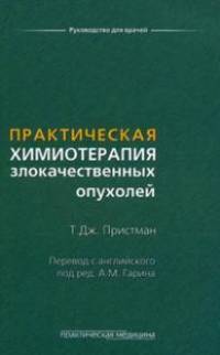 Практическая химиотерапия злокачественных опухолей