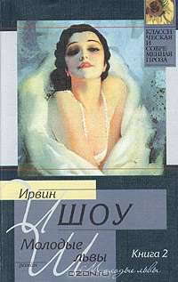 Молодые львы. Роман. В 2 кн. Кн. 2