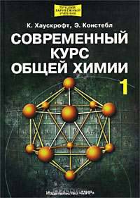 Современный курс общей химии: Учеб. для вузов: В 2 т. Т.2 /Пер. с англ.