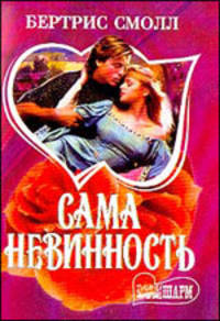 Сама невинность: Роман/ Пер. с англ. Т.А. Перцевой