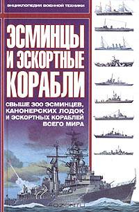 Эсминцы и эскортные корабли