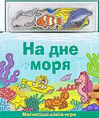 На дне моря. Магнитная книга-игра