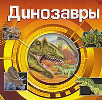 Динозавры