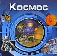 Космос (3D): Энциклопедия для детей