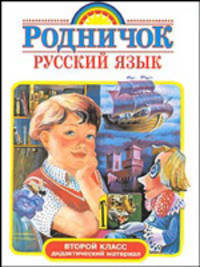 Русский язык. Второй класс. Дидактический материал