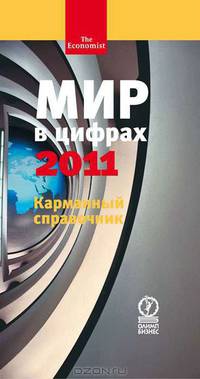 Мир в цифрах - 2011. Карманный справочник