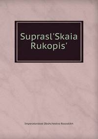 Suprasl'Skaia Rukopis'