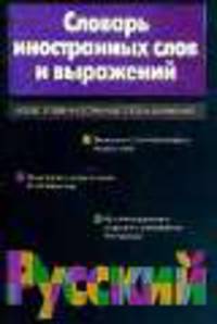 Словарь иностранных слов и выражений