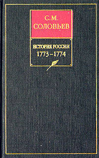 История России с древнейших времен. В 18-ти книгах. Книга 15. Том 29. 1773-1774