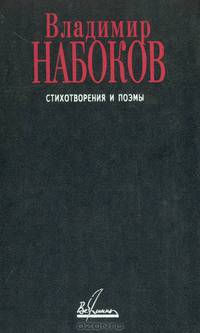 Стихотворения и поэмы - (Зарубежная проза ХХ века)