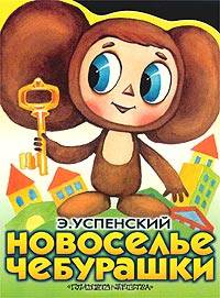 Новоселье Чебурашки. Сказка - (Дрофа-Премьера)