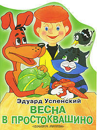 Весна в Простоквашино