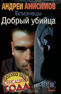 Близнецы. Добрый убийца