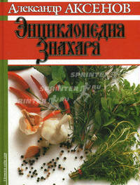 Энциклопедия знахаря .