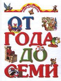 Книга для чтения детям от года до семи лет - (Родничок)