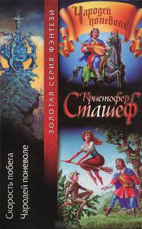 Скорость побега. Чародей поневоле: Фантастические романы. - (Золотая серия фэнтези)